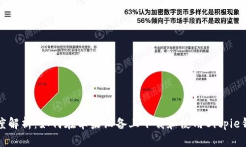 深度解析：如何在苹果设备上下载和使用Bitpie钱包