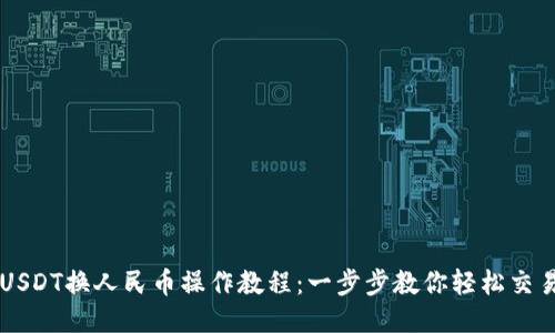 USDT换人民币操作教程：一步步教你轻松交易
