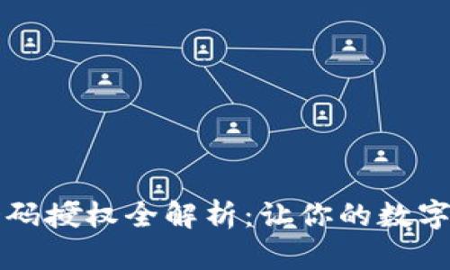 虚拟币钱包扫码授权全解析：让你的数字资产安全无忧