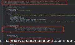 : 揭开虚拟币一级市场的神