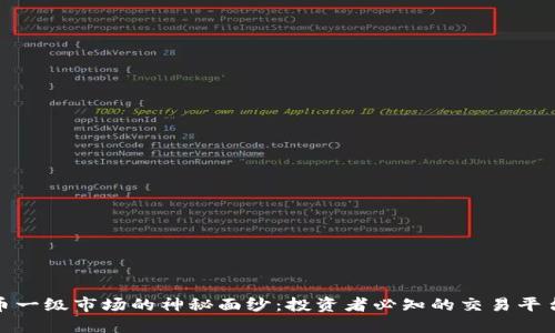 : 揭开虚拟币一级市场的神秘面纱：投资者必知的交易平台与生态系统
