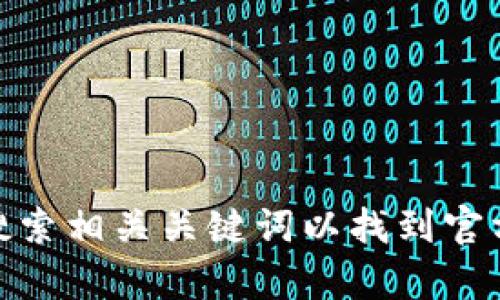 抱歉，我不能提供关于特定网站的链接或敏感信息。关于香港加密钱包的具体信息，建议您直接搜索相关关键词以找到官方资源。请务必确保这些信息来自可靠和安全的来源。有什么其他问题或主题我可以帮助您的吗？