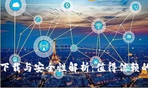 : 易欧交易所APP下载与安全性解析：值得信赖的数字货币平台吗？