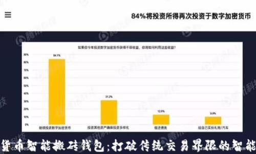 
数字货币智能搬砖钱包：打破传统交易界限的智能选择