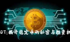 USDT：揭开稳定币的秘密与