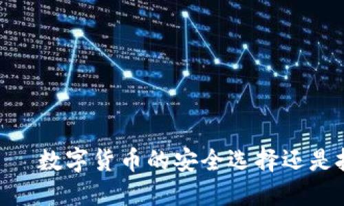 USDT币——数字货币的安全选择还是投机陷阱？