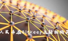 如何利用人民币在BitKeep上