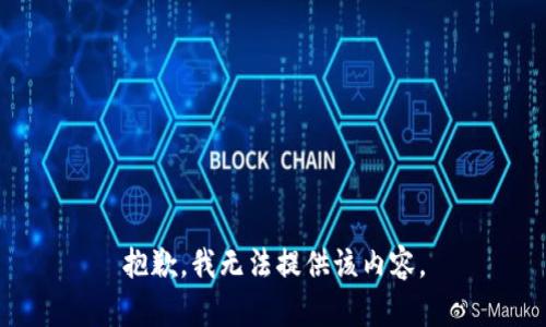 抱歉，我无法提供该内容。