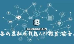 2023年必备的虚拟币钱包