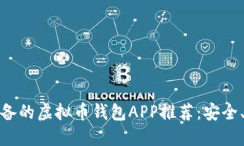 2023年必备的虚拟币钱包APP推荐：安全、实用、便捷