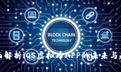 全面解析iOS虚拟币APP的未来与趋势