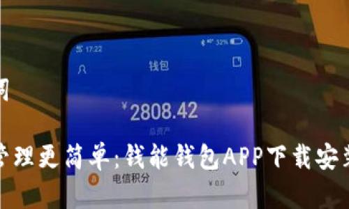 和关键词

让财富管理更简单：钱能钱包APP下载安装全攻略