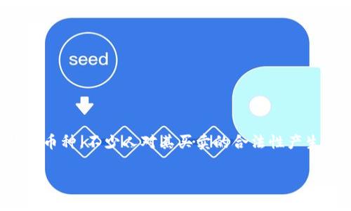 在这个快速发展的数字经济时代，加密货币和虚拟货币已经成为了许多人关注的热点话题。尤其是“u币”这一特定币种，不少人对其买卖的合法性产生了疑问。本文将围绕“u币买卖合法吗”这一主题进行详细探讨，并给出相关的背景信息和当前法律框架下的解读。

“u币”买卖的合法性探讨：法规与风险全分析