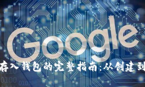 数字货币存入钱包的完整指南：从创建到安全存储