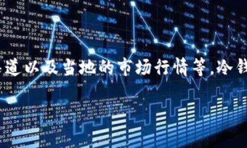 冷钱包的费用主要取决于多种因素，包括具体的冷钱包类型、品牌、购买渠道以及当地的市场行情等。冷钱包通常有硬件钱包和纸钱包等不同形式，现在我们将详细探讨这一主题。

冷钱包使用成本与购买指南