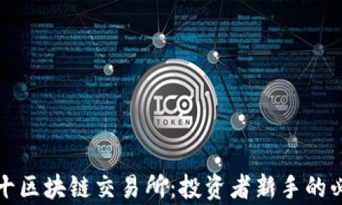 
全球前十区块链交易所：投资者新手的必看指南