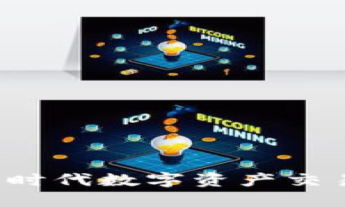 BG交易所：新时代数字资产交易平台的先锋