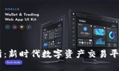 BG交易所：新时代数字资产