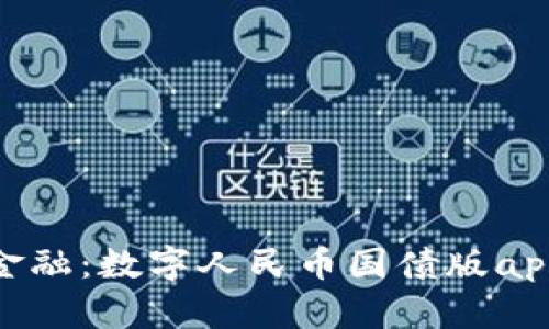 : 掌握未来金融：数字人民币国债版app下载全攻略