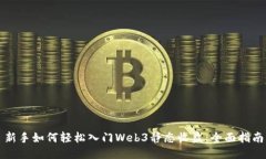 新手如何轻松入门Web3静态