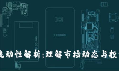 币圈流动性解析：理解市场动态与投资潜力