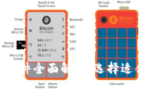 2023年虚拟币软件全面解析：选择适合自己的交易平台