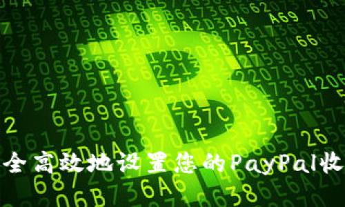 如何安全高效地设置您的PayPal收款地址