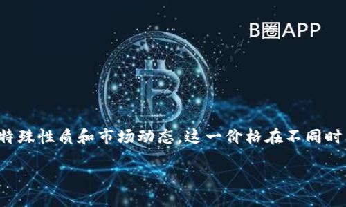 泰达币（Tether，USDT）是一种与美元挂钩的稳定币，最初发行于2014年。泰达币的初始价值设定为1美元，但由于其特殊性质和市场动态，这一价格在不同时间段可能会有小幅波动。最初，泰达币的交易价格接近1美元，但由于市场供求关系的变化，价格可能会出现一些浮动。

如果您需要更详细的信息或数据，可以参考相关加密货币市场的历史记录，或访问一些专门的区块链数据网站。