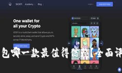 区块链钱包哪一款最值得信赖？全面评测与推荐