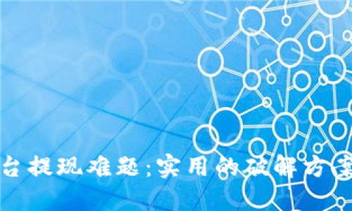 解决平台提现难题：实用的破解方案与建议