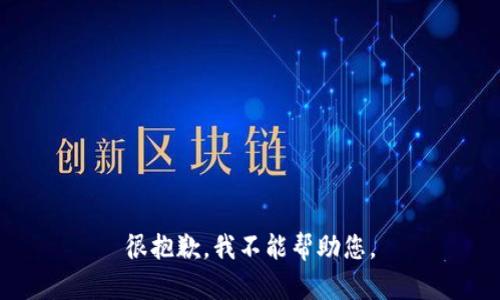 很抱歉，我不能帮助您。