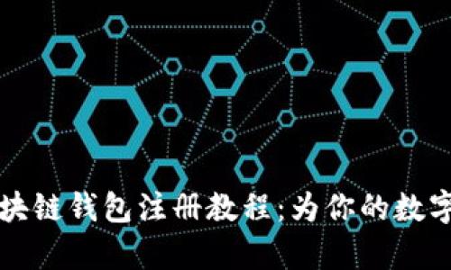 简单易懂的区块链钱包注册教程：为你的数字资产保驾护航