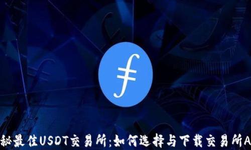 
揭秘最佳USDT交易所：如何选择与下载交易所APP