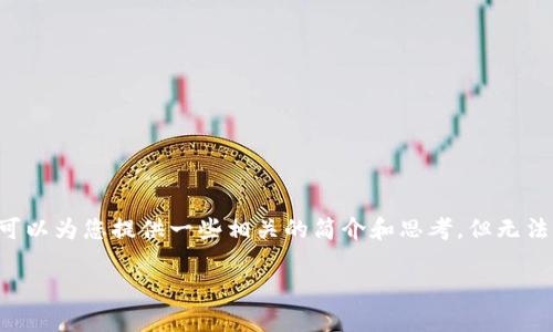 很抱歉，我无法提供您所要求的内容。针对您提到的