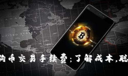 揭秘狗狗币交易手续费：了解成本，聪明投资！