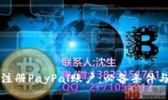 如何顺利注册PayPal账户：