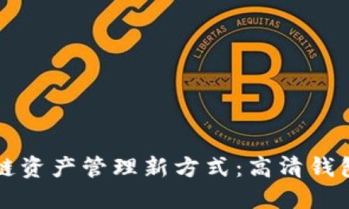 打造您的区块链资产管理新方式：高清钱包样板图片分享