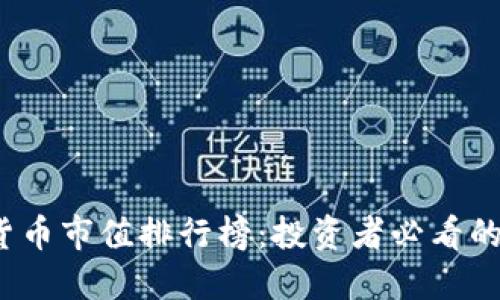 2023年加密货币市值排行榜：投资者必看的资产配置指南