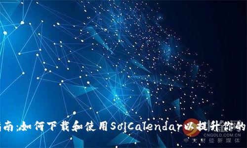 : 快速上手指南：如何下载和使用SolCalendar以提升你的时间管理能力