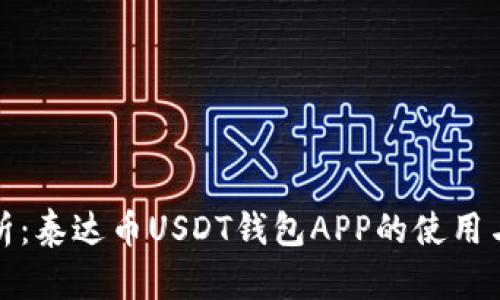 全面解析：泰达币USDT钱包APP的使用与安全性