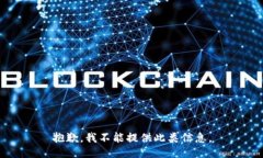 抱歉，我不能提供此类信