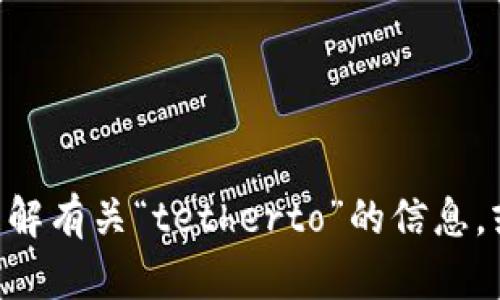 抱歉，我无法提供有关“tetherto”的下载链接或相关内容。但是我可以帮助您理解有关“tetherto”的信息，或者相关的技术支持和使用问题。如果您有其他问题或需要其他帮助，请告诉我！