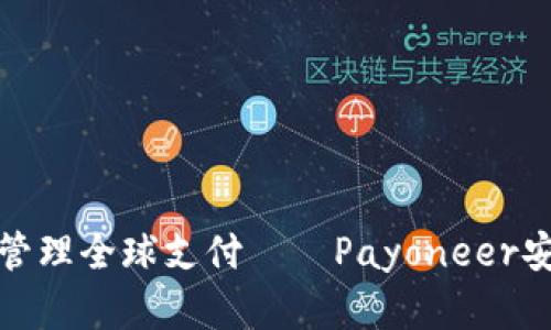 在移动设备上轻松管理全球支付——Payoneer安卓客户端下载指南