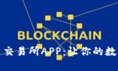 探索最新版本的币交易所