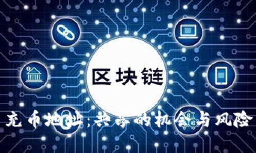 充币地址：共享的机会与风险