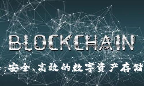 区块链钱包服务：安全、高效的数字资产存储与管理解决方案