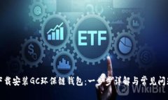 如何下载安装GC环保链钱包