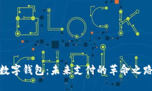 数字钱包：未来支付的革命之路