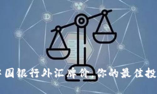 实时查询中国银行外汇牌价，你的最佳投资决策助手