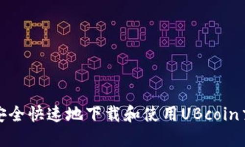 如何安全快速地下载和使用UBcoin交易所